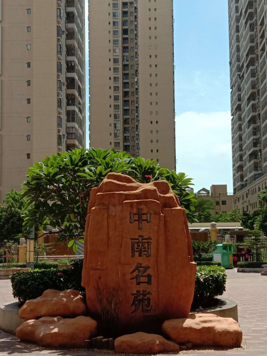 中南名苑