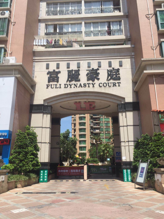 富丽豪庭
