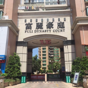 富丽豪庭