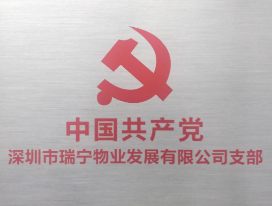 深圳市瑞宁物业管理发展有限公司党支部