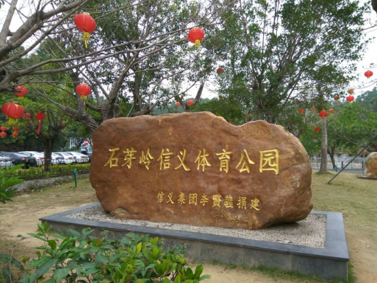 布吉石芽岭公园