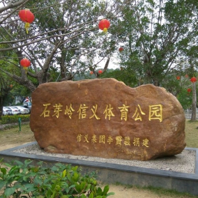 布吉石芽岭公园
