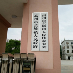 高州长坡镇人民政府