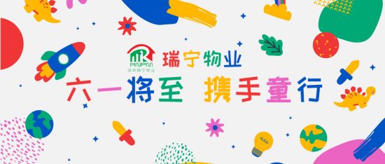 【六一快乐指南】瑞宁物业伴您“童”行